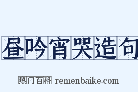 昼吟宵哭造句是什么意思的图片